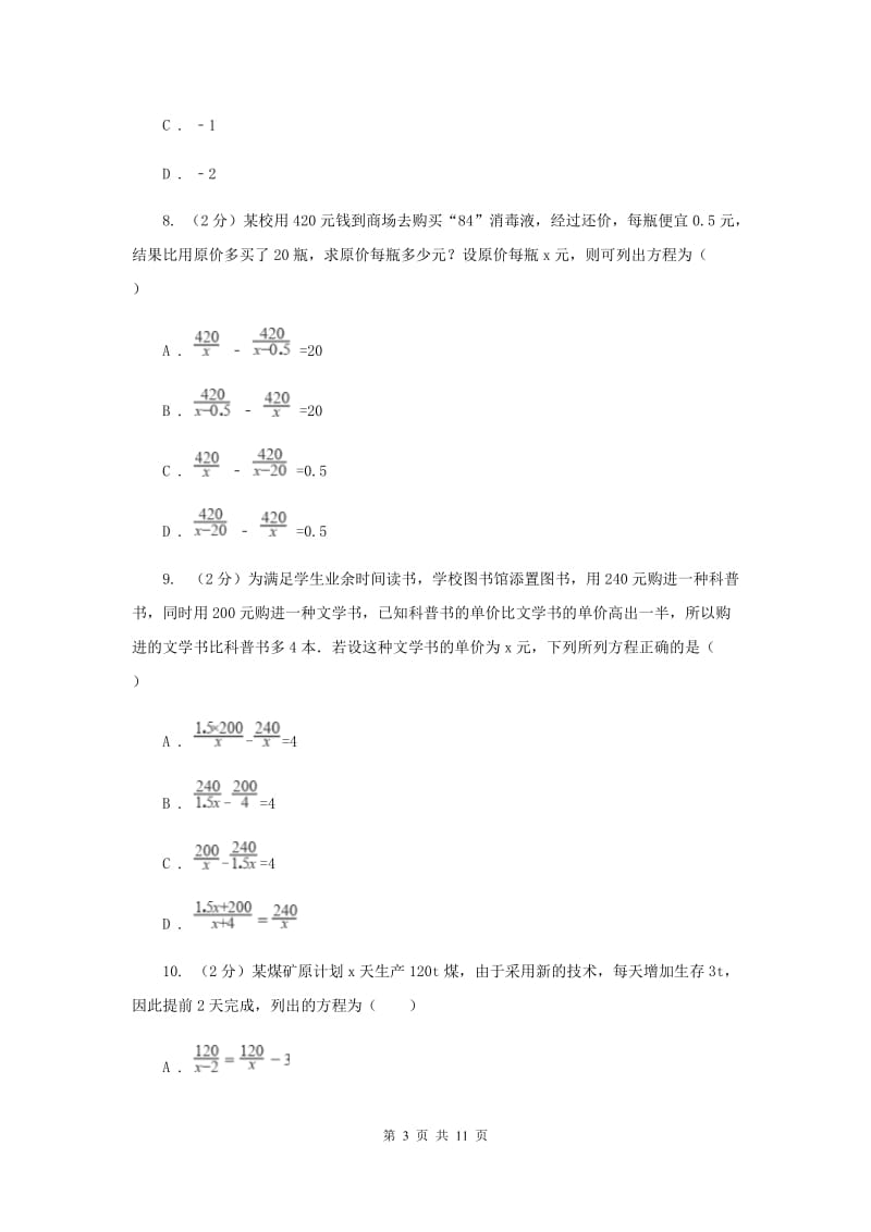 教科版备战2020年中考数学专题二：2.5分式方程B卷_第3页