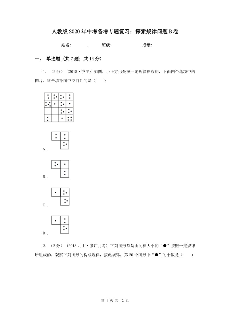 人教版2020年中考备考专题复习：探索规律问题B卷_第1页