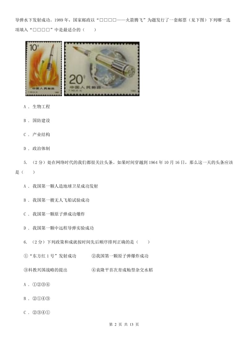 华东师大版历史八年级下册第六单元第十八课科学技术同步练习题B卷_第2页