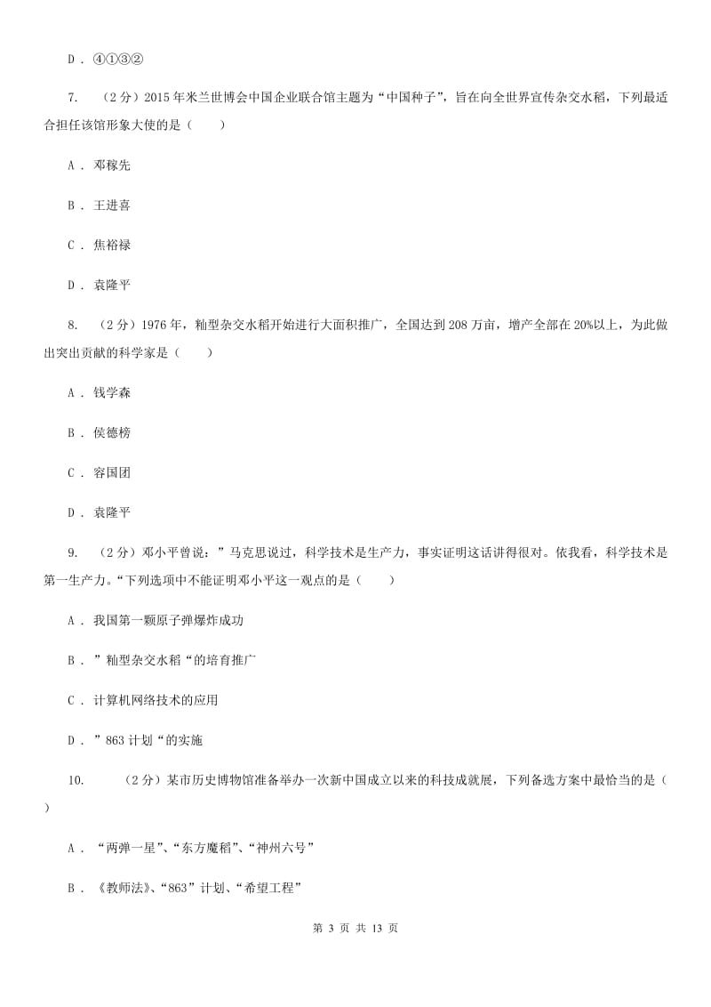 华东师大版历史八年级下册第六单元第十八课科学技术同步练习题B卷_第3页