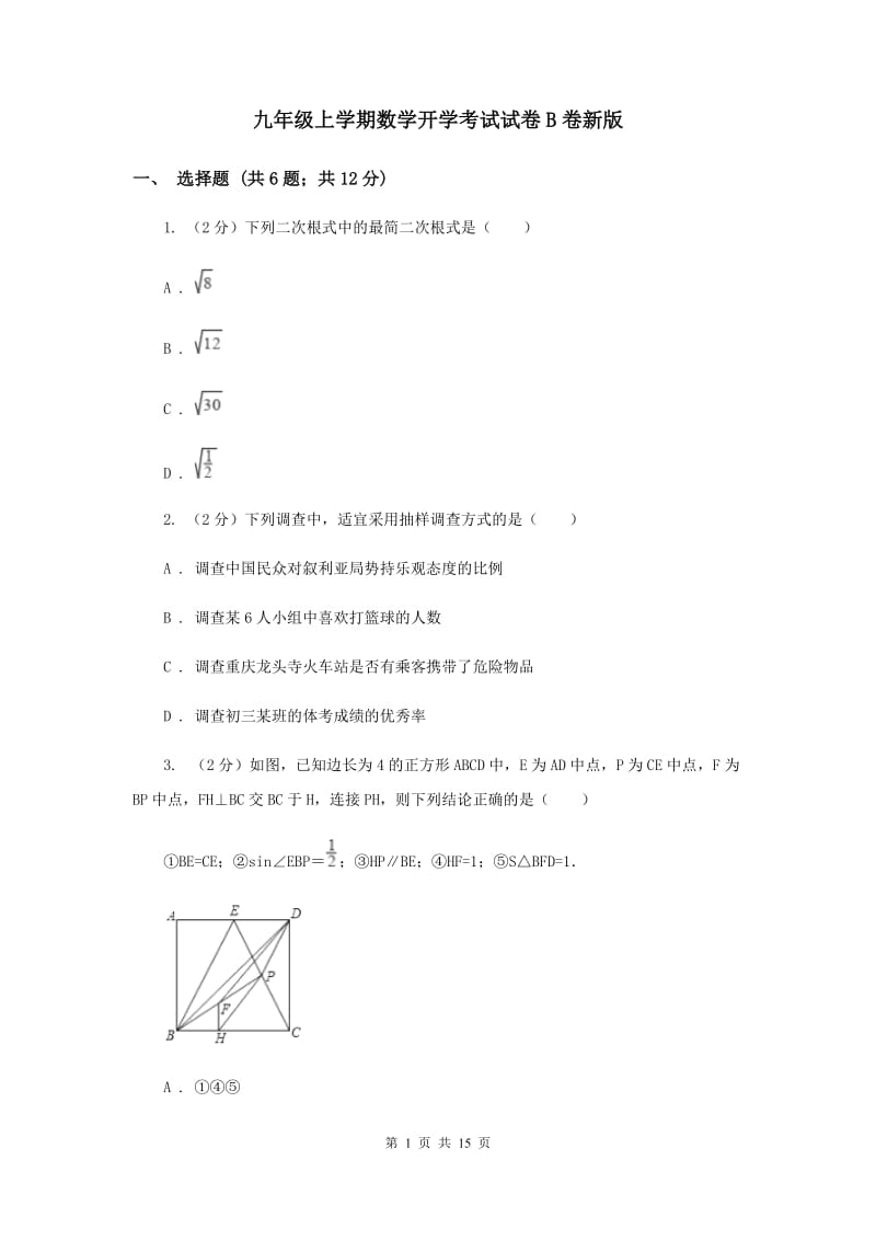 九年级上学期数学开学考试试卷B卷新版_第1页