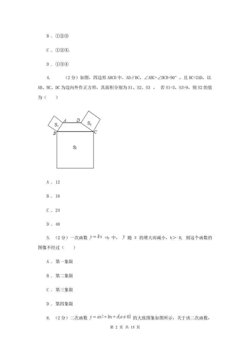 九年级上学期数学开学考试试卷B卷新版_第2页