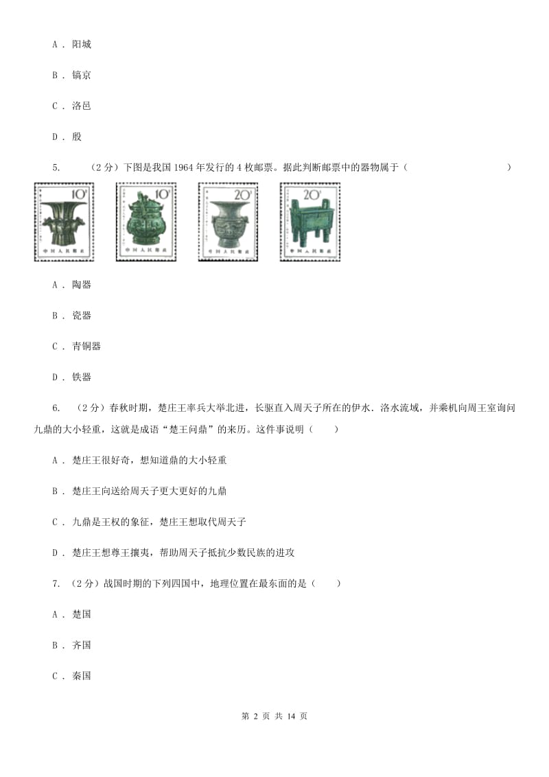 北师大版七年级上学期历史12月月考试卷C卷_第2页