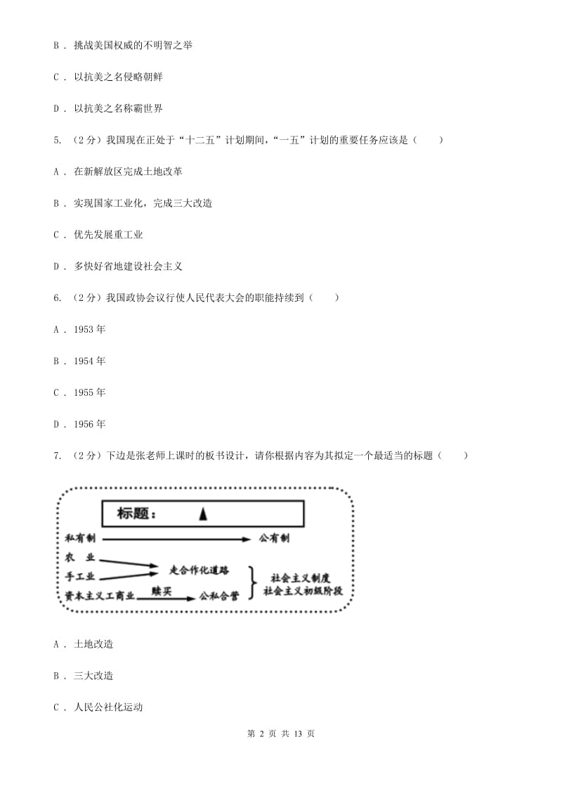 四川教育版2019-2020学年八年级下学期历史期末考试试卷（I）卷_第2页