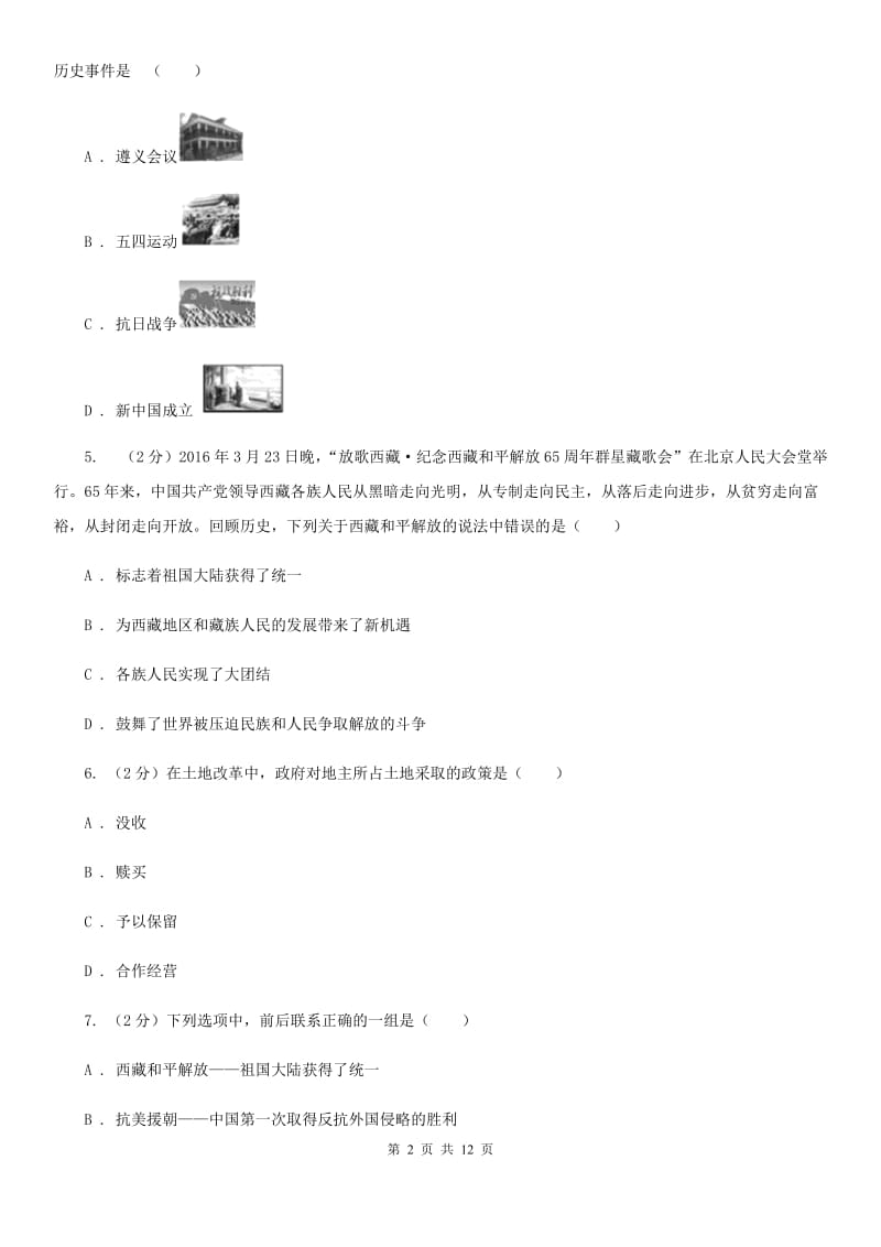 四川教育版八年级下学期历史3月份月考试卷D卷_第2页