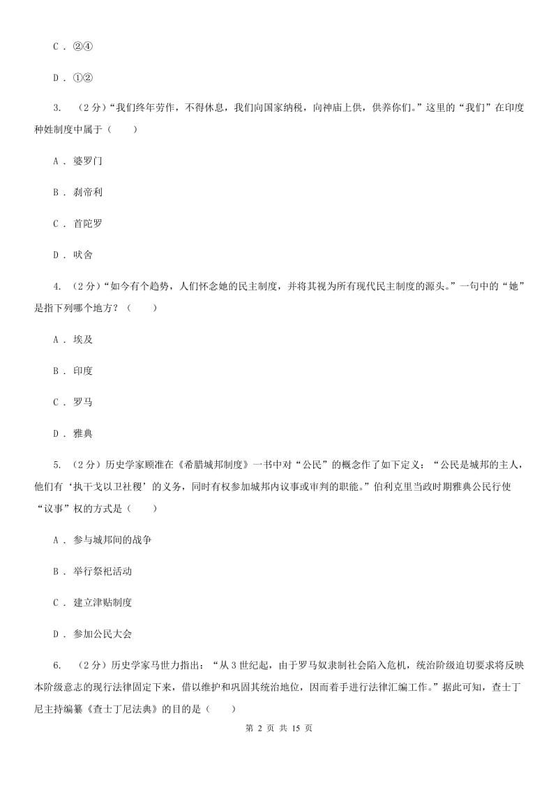 北师大版2019-2020学年九年级上学期历史期末模拟试卷（I）卷_第2页