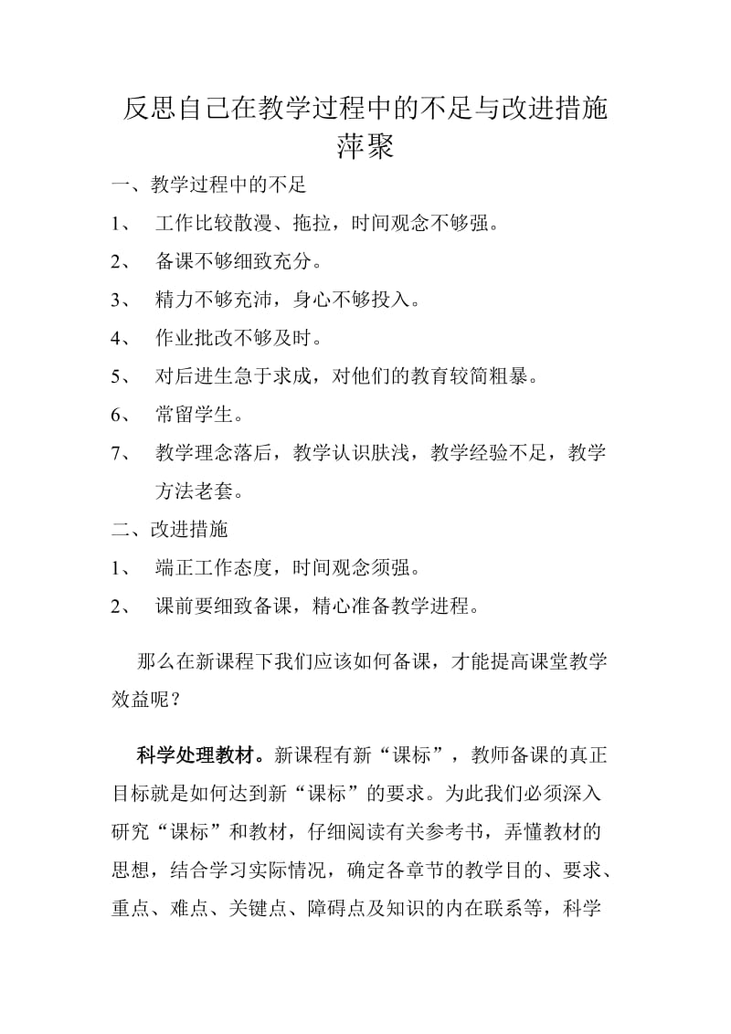 反思自己在教学过程中的不足与改进措施_第1页