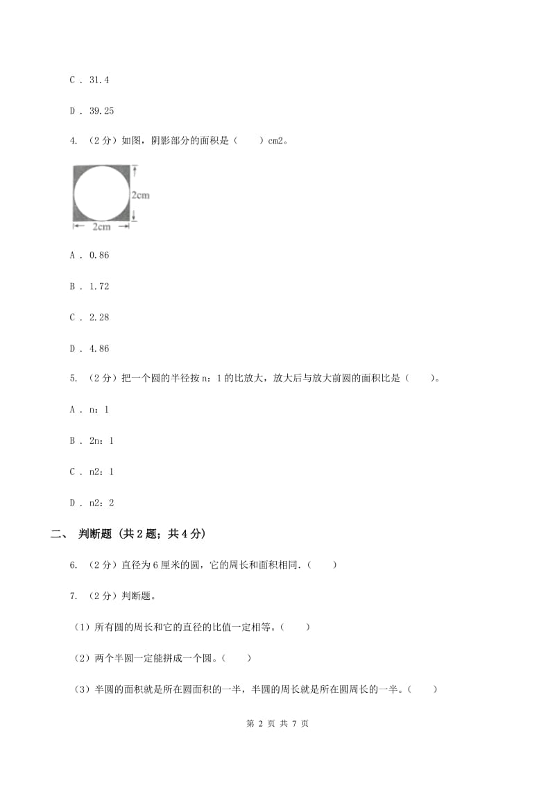 人教版2019-2020学年六年级上册专项复习五：圆的面积A卷_第2页