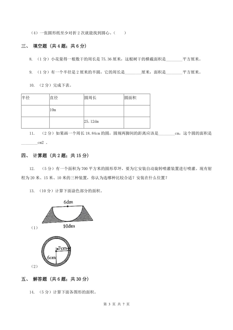 人教版2019-2020学年六年级上册专项复习五：圆的面积A卷_第3页