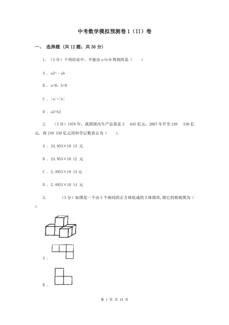 中考数学模拟预测卷1（II）卷_第1页