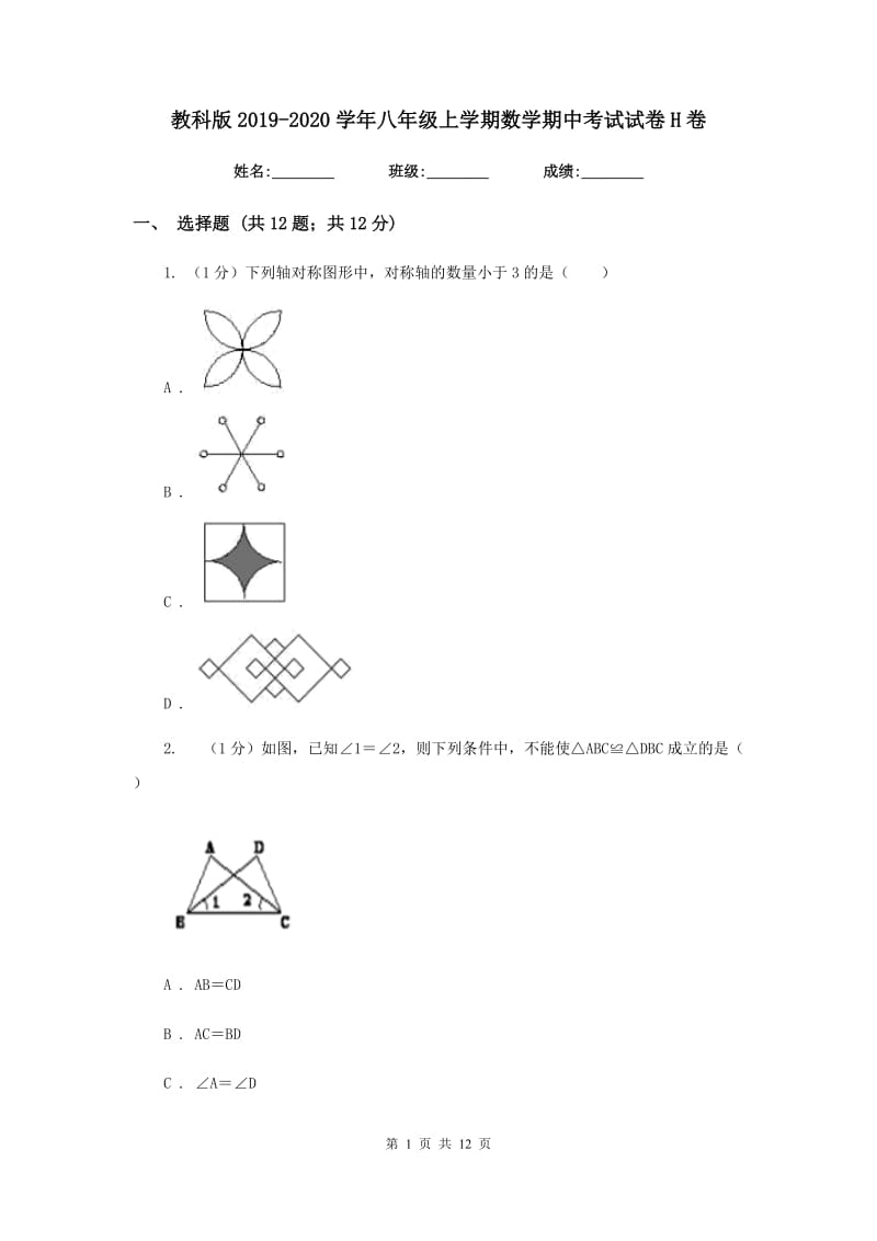 教科版2019-2020学年八年级上学期数学期中考试试卷H卷_第1页