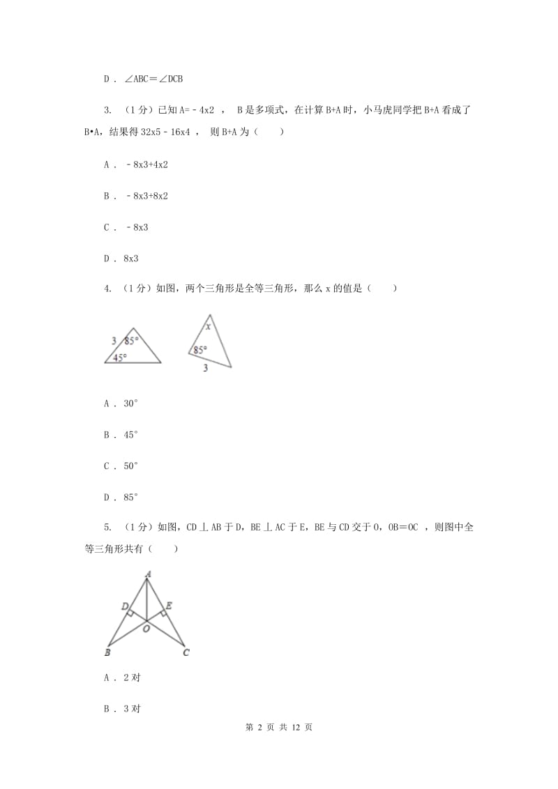 教科版2019-2020学年八年级上学期数学期中考试试卷H卷_第2页