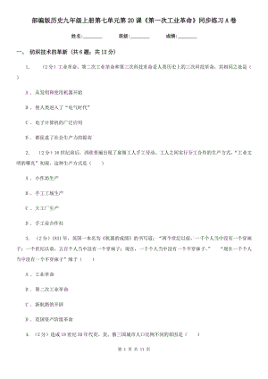 部編版歷史九年級(jí)上冊(cè)第七單元第20課《第一次工業(yè)革命》同步練習(xí)A卷新版