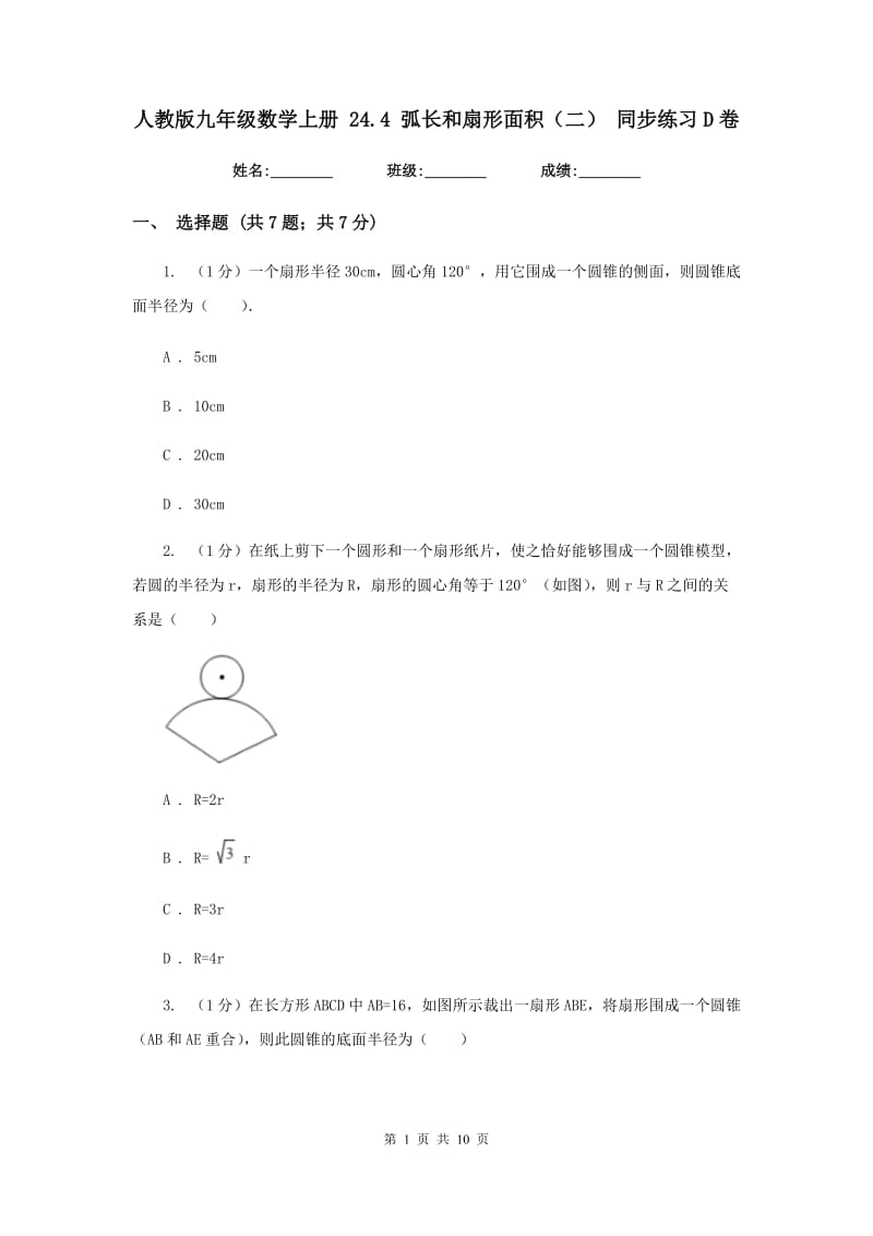 人教版九年级数学上册24.4弧长和扇形面积（二）同步练习D卷_第1页