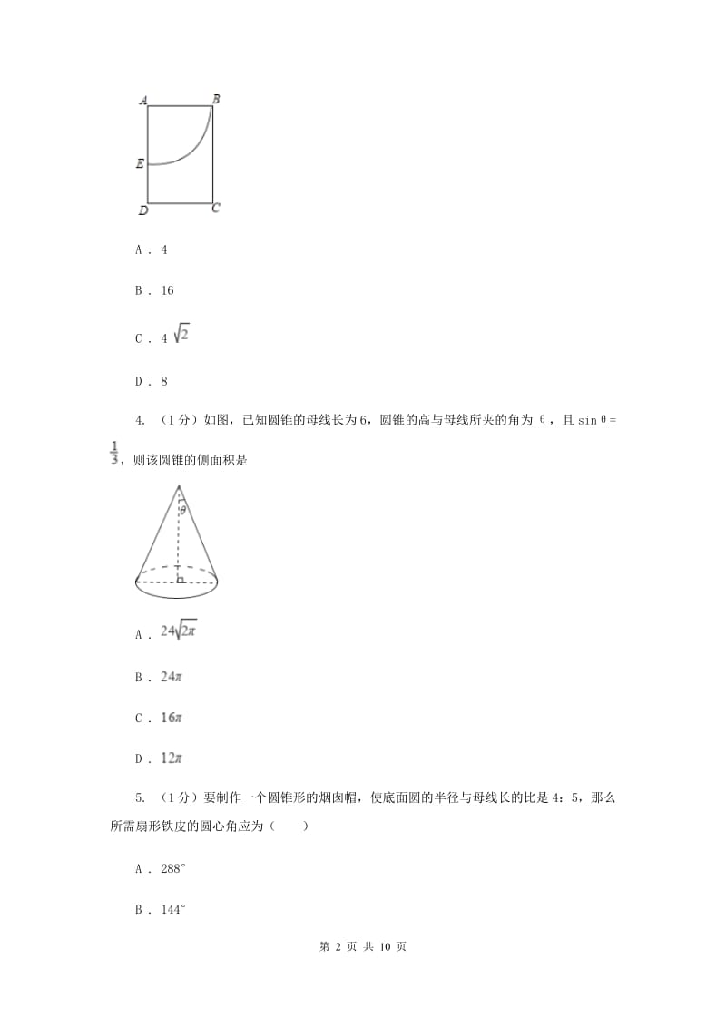 人教版九年级数学上册24.4弧长和扇形面积（二）同步练习D卷_第2页