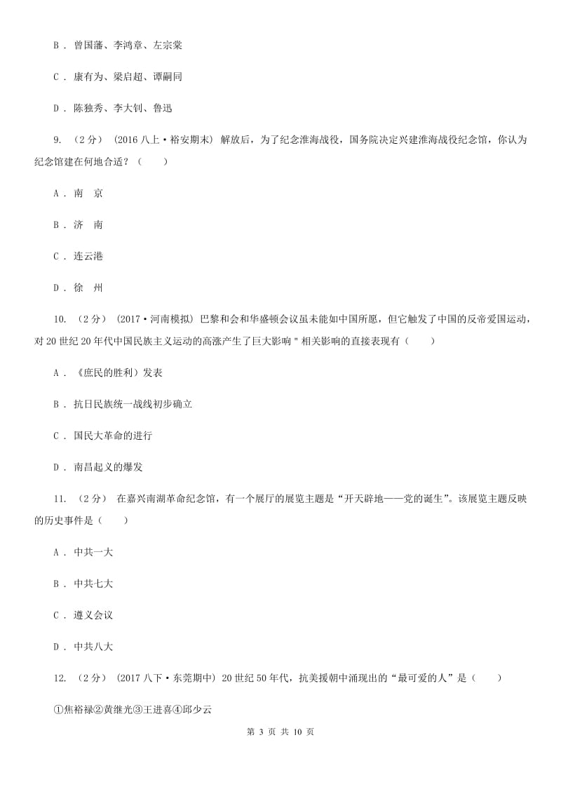 江苏省中考试历史试卷（II ）卷新版_第3页