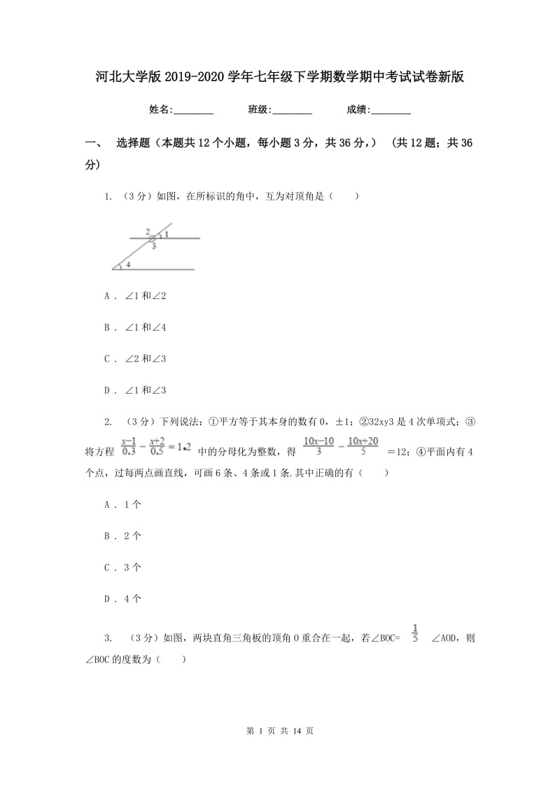 河北大学版2019-2020学年七年级下学期数学期中考试试卷新版_第1页