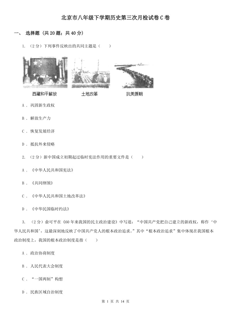 北京市八年级下学期历史第三次月检试卷C卷_第1页