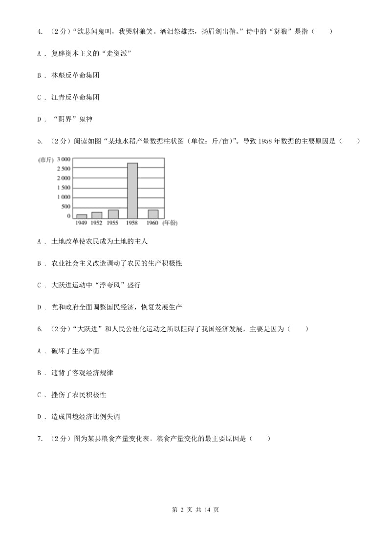 北京市八年级下学期历史第三次月检试卷C卷_第2页