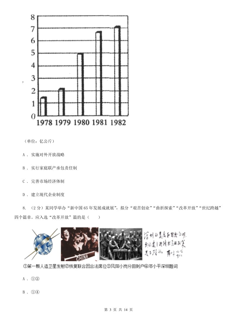 北京市八年级下学期历史第三次月检试卷C卷_第3页