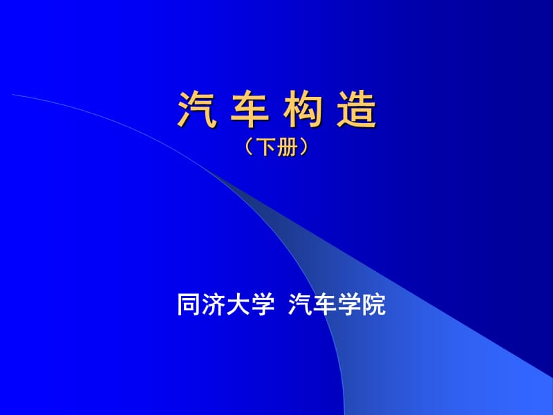 《傳動系統(tǒng)概說》PPT課件_第1頁