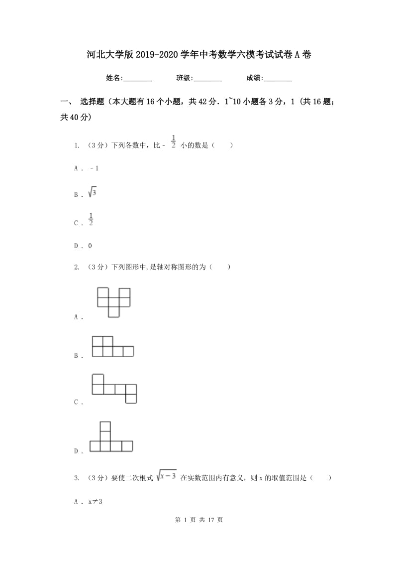 河北大学版2019-2020学年中考数学六模考试试卷A卷_第1页