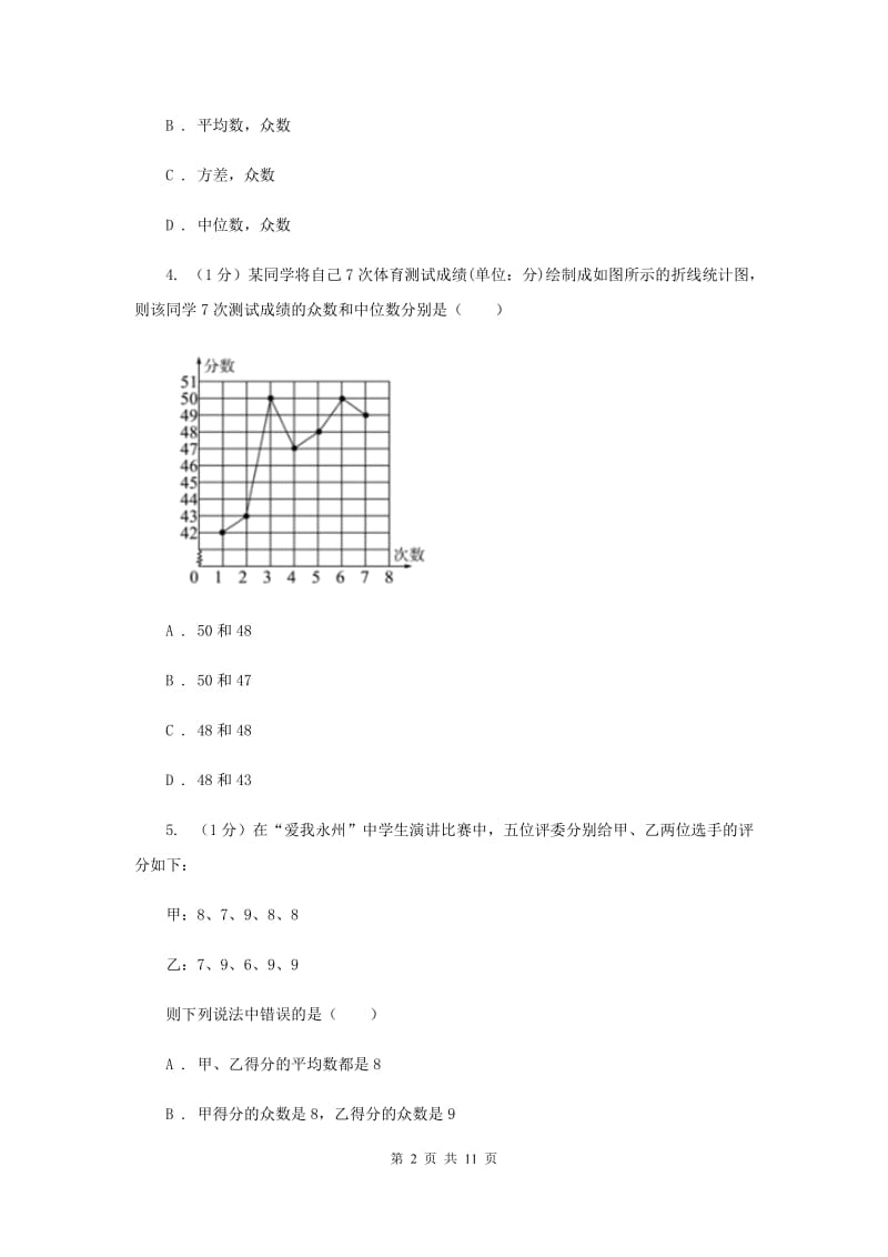 2019-2020学年初中数学华师大版八年级下册20.3数据的离散程度同步练习D卷_第2页