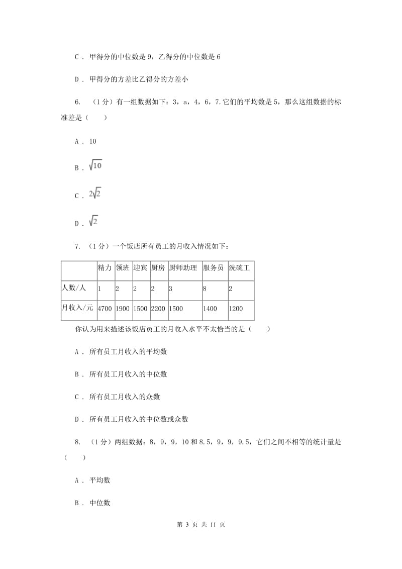 2019-2020学年初中数学华师大版八年级下册20.3数据的离散程度同步练习D卷_第3页