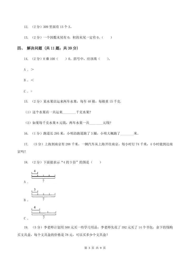 人教版三年级上册数学期末专项复习冲刺卷(六)：多位数乘一位数B卷_第3页