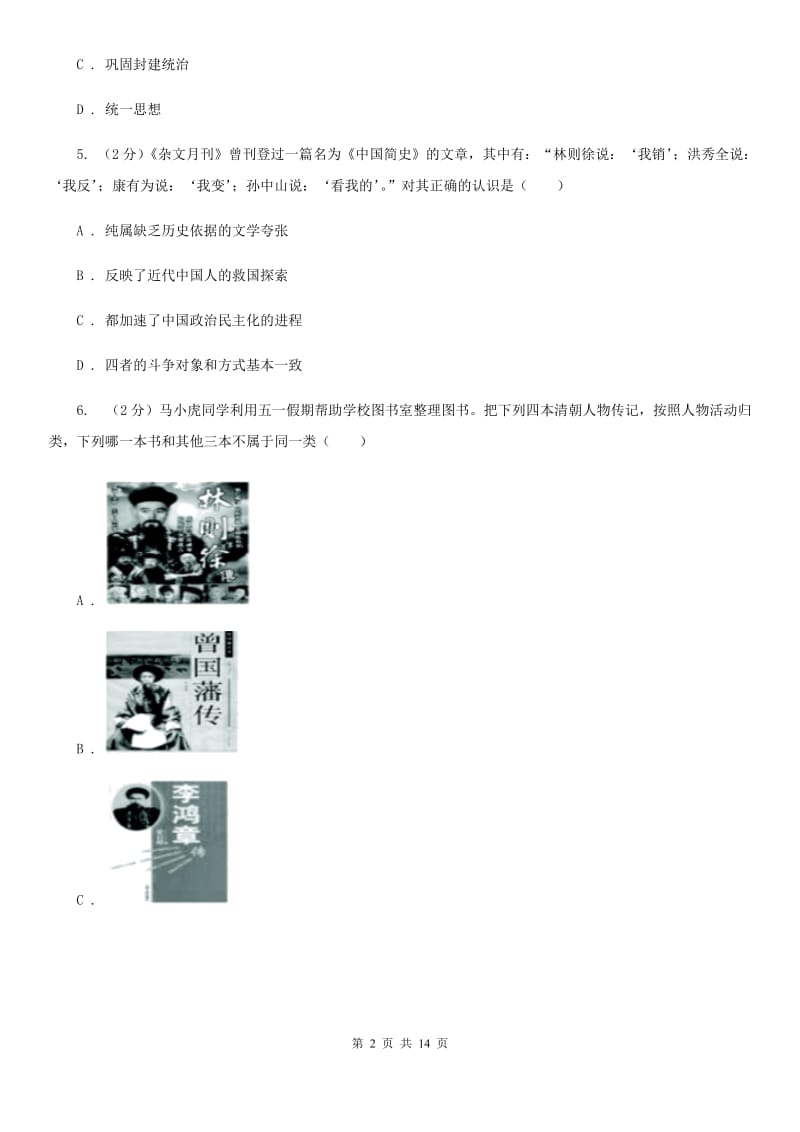 人教版2020年中考历史适应性试卷C卷_第2页