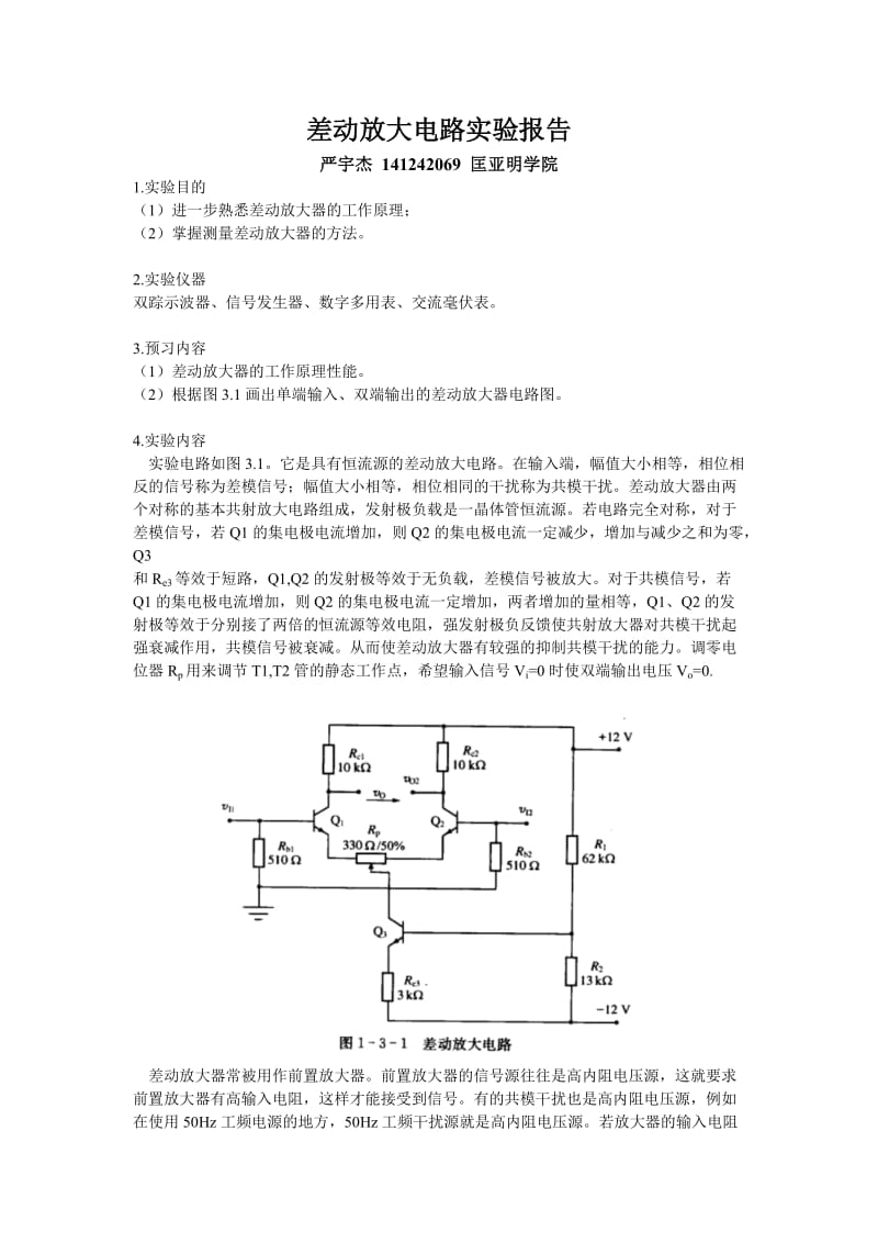 差动放大电路实验_第1页