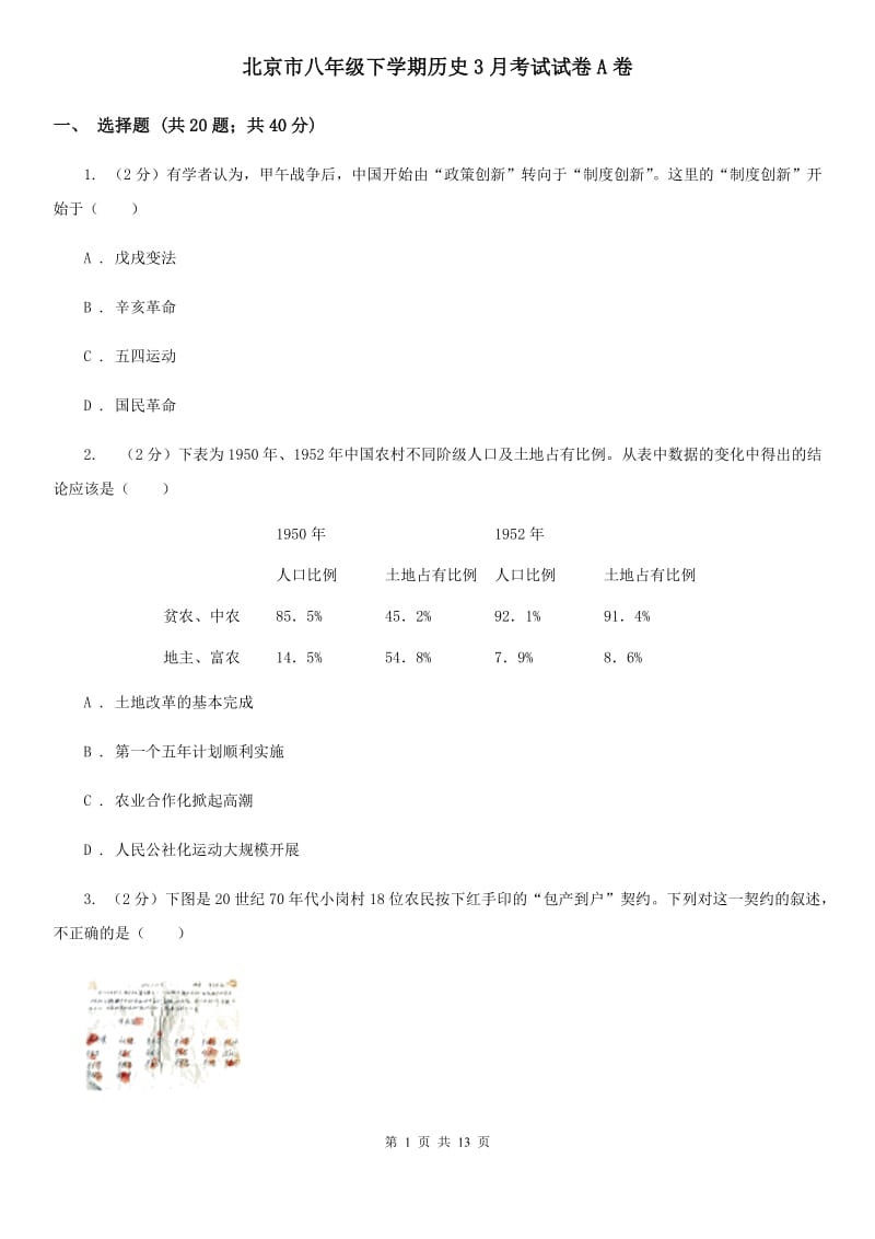 北京市八年级下学期历史3月考试试卷A卷_第1页