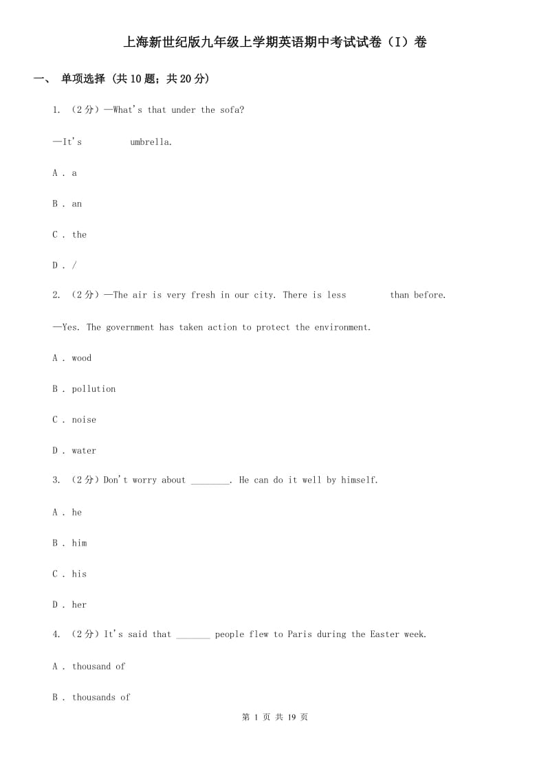 上海新世纪版九年级上学期英语期中考试试卷（I）卷_第1页