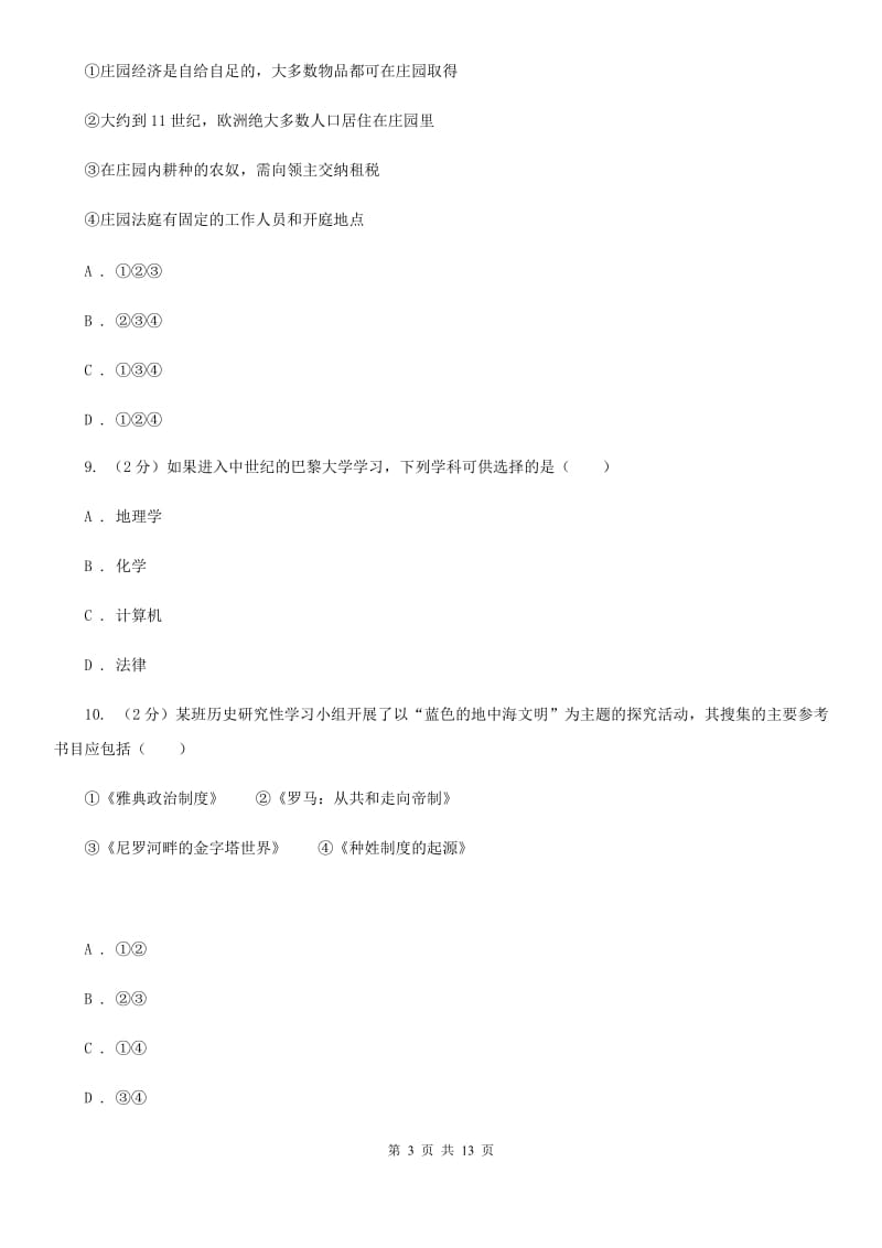 华师大版2020届九年级上学期历史期末质量检测试卷（II ）卷_第3页