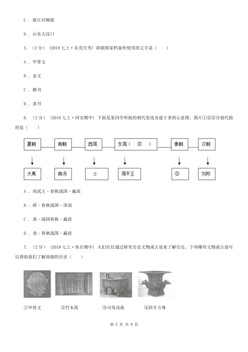 甘肃省七年级上学期历史第一次月考试卷B卷_第2页