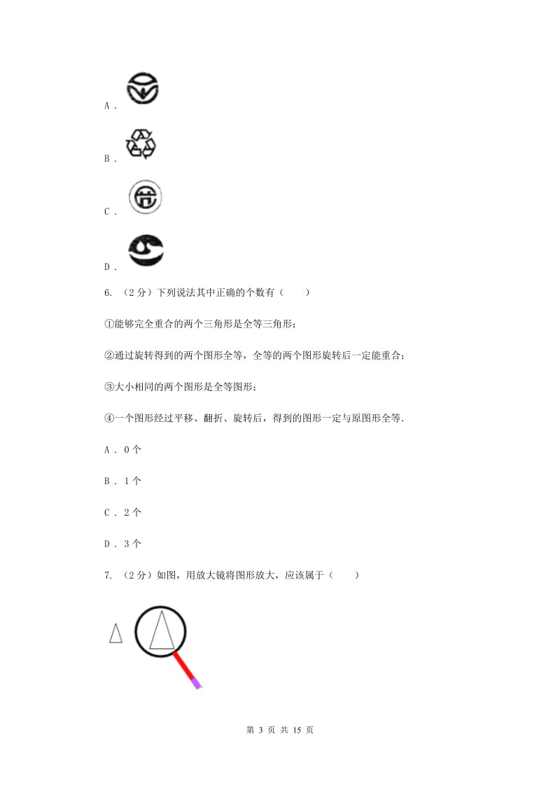 2019-2020学年初中数学北师大版八年级下册3.4简单的图案设计同步练习C卷_第3页