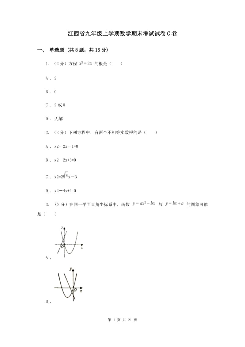 江西省九年级上学期数学期末考试试卷C卷_第1页