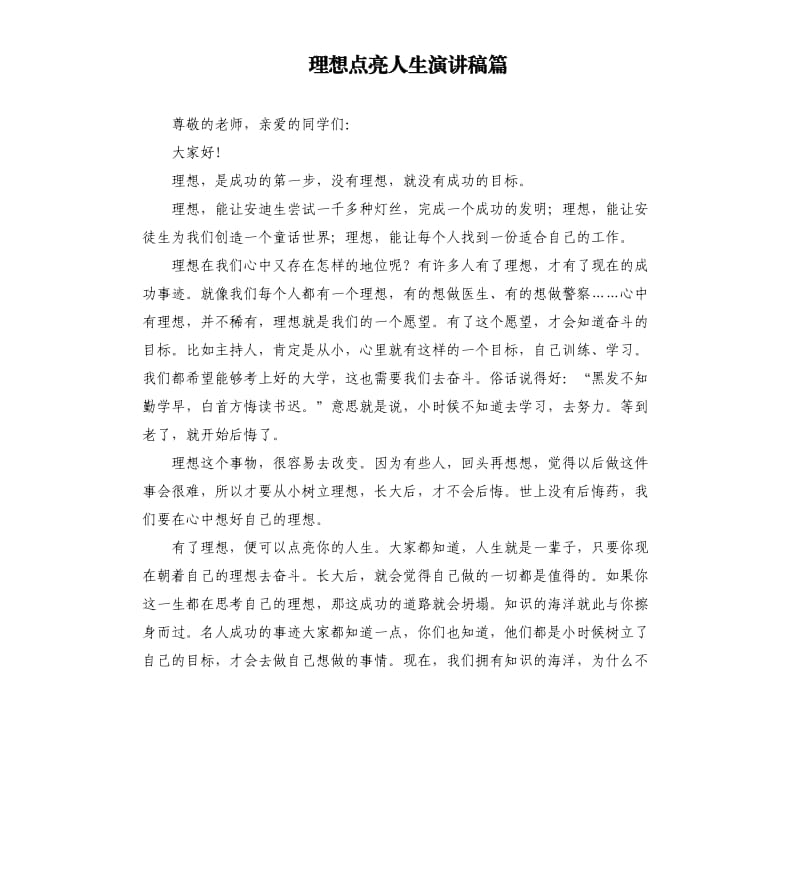 理想点亮人生演讲稿篇.docx_第1页