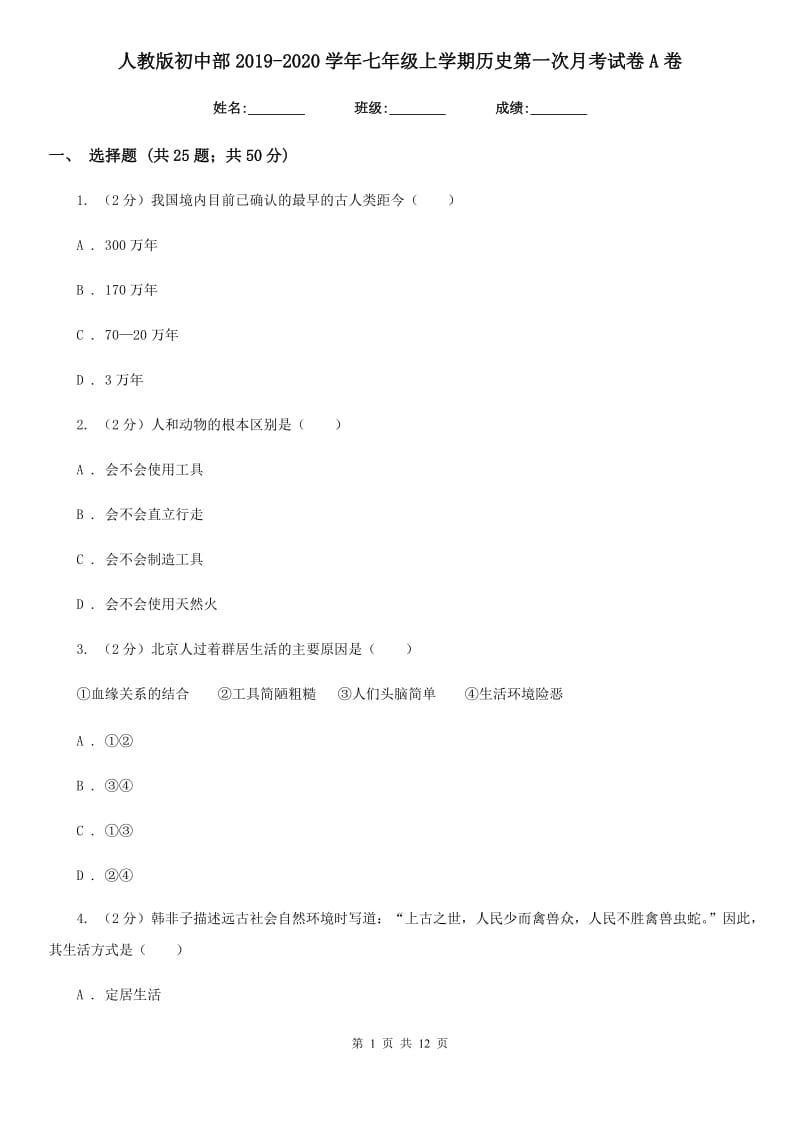 人教版初中部2019-2020学年七年级上学期历史第一次月考试卷A卷_第1页