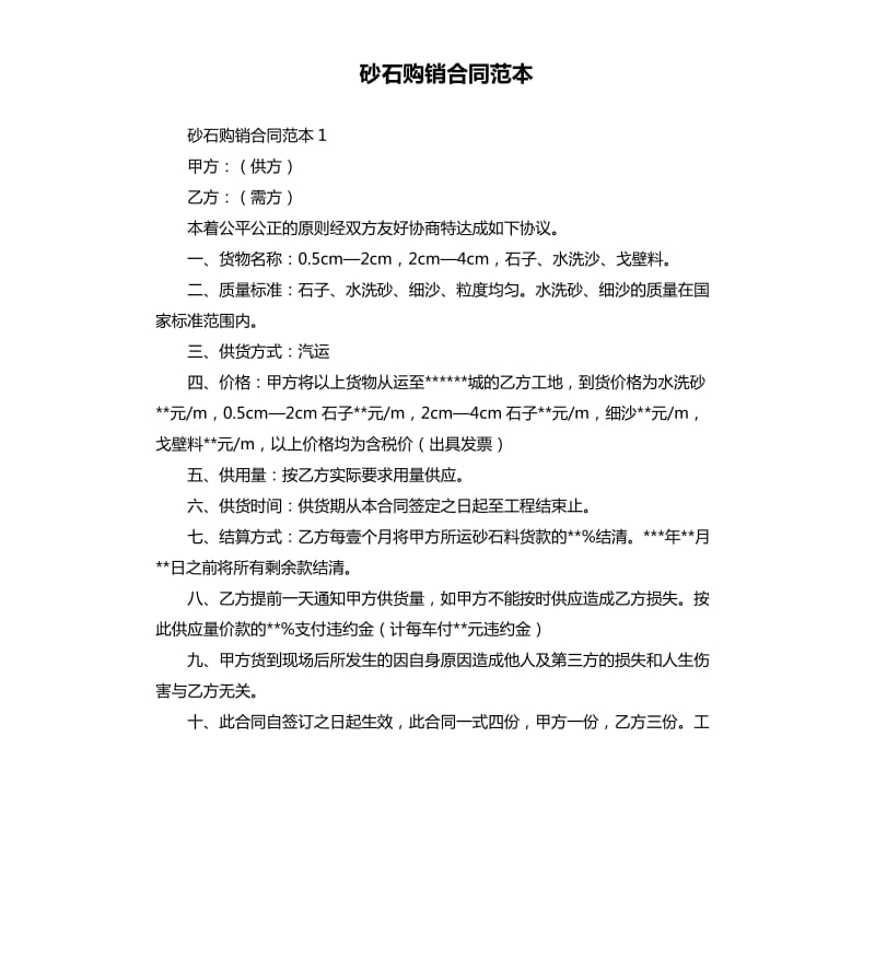 砂石购销合同范本.docx_第1页