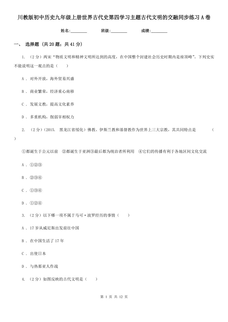 川教版初中历史九年级上册世界古代史第四学习主题古代文明的交融同步练习A卷_第1页