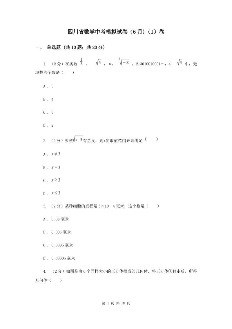 四川省数学中考模拟试卷（6月)（I）卷_第1页