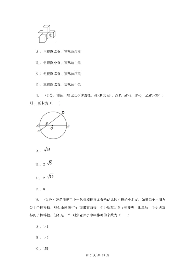 四川省数学中考模拟试卷（6月)（I）卷_第2页