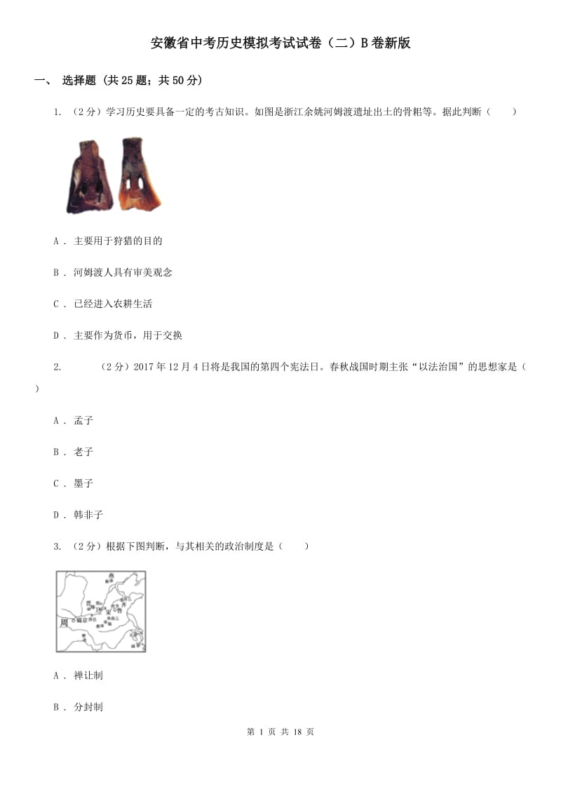 安徽省中考历史模拟考试试卷（二）B卷新版_第1页