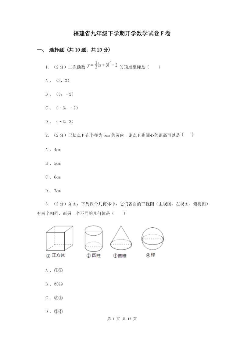 福建省九年级下学期开学数学试卷F卷_第1页