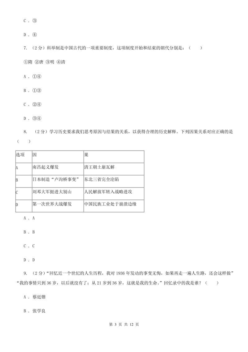 人教版2020届九年级下学期历史六校联考试卷（I）卷_第3页