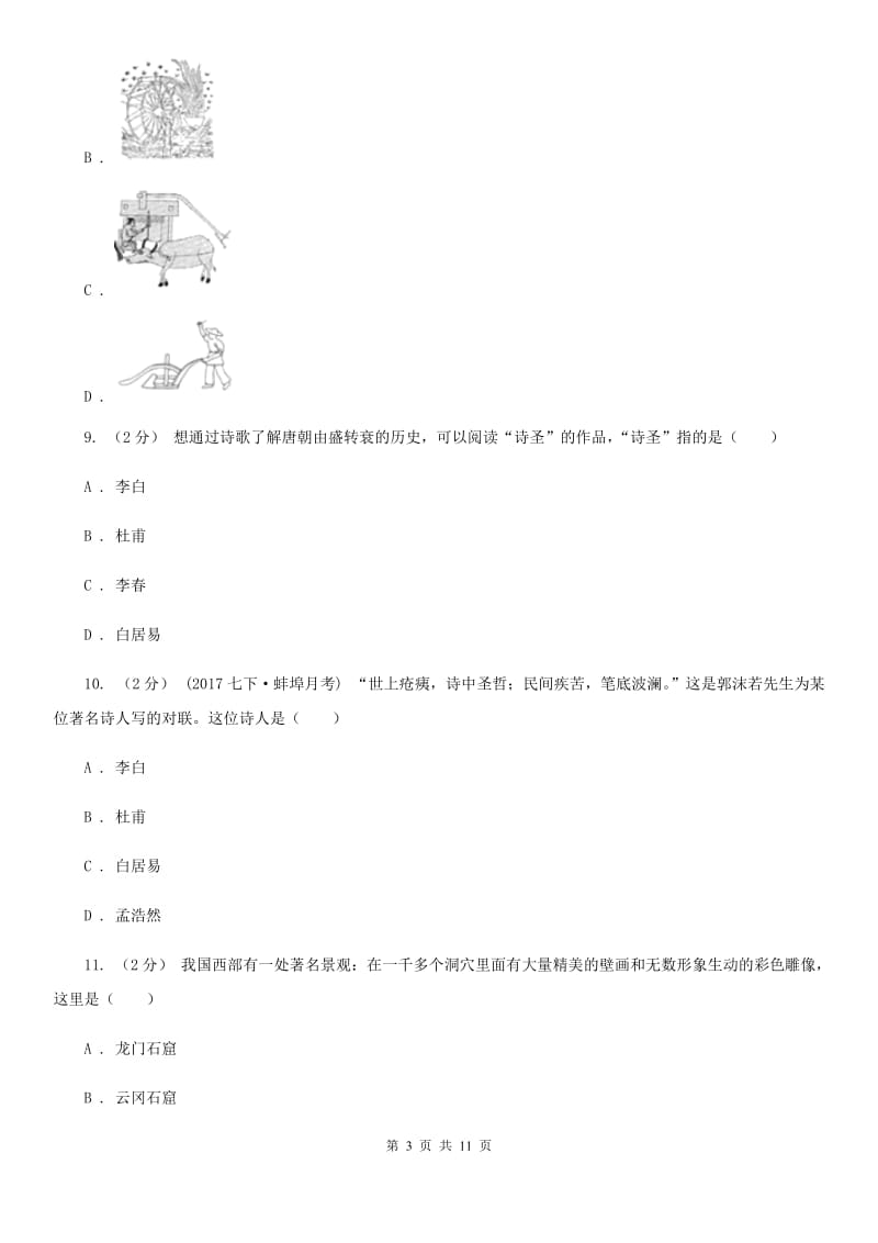 甘肃省七年级下学期期中历史试卷 D卷_第3页