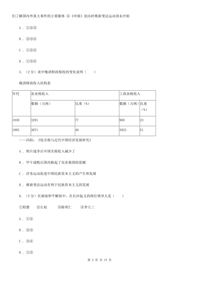 人教版九年级历史中招联考模拟卷（6月）B卷_第2页