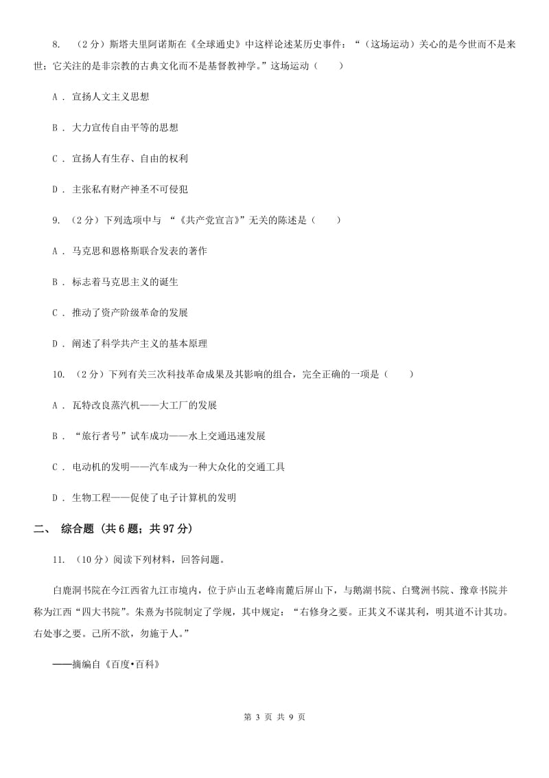 新人教版2020届九年级中考适应性考试文综-历史试题A卷_第3页