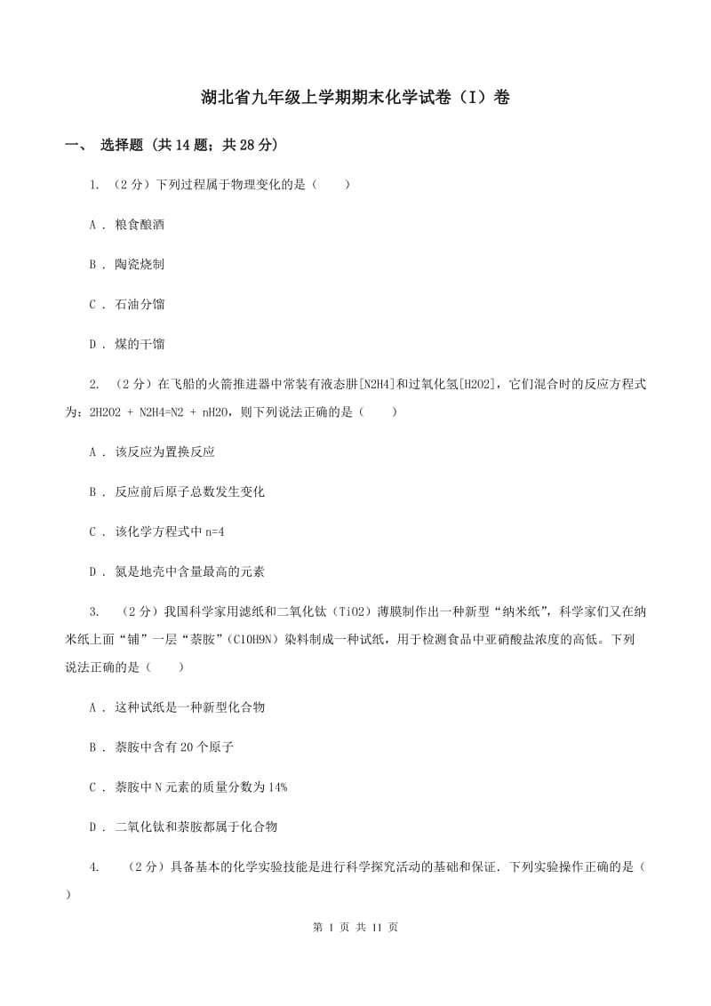 湖北省九年级上学期期末化学试卷（I）卷_第1页